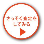 さっそく査定する