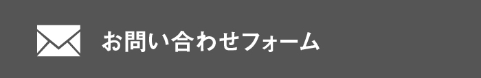 お問い合わせフォームアイコン