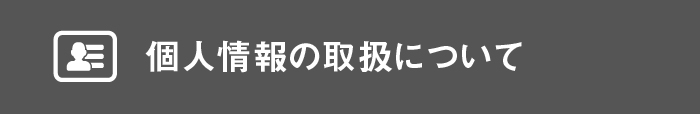 個人情報の取扱についてアイコン