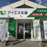 アイエス宅建株式会社